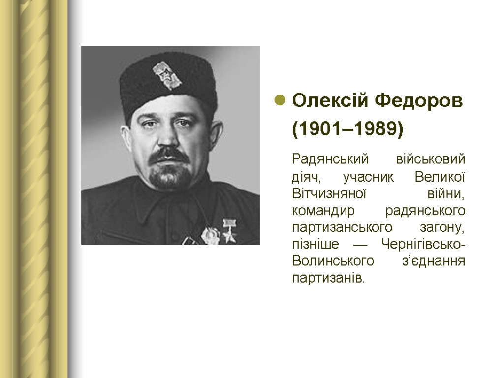 Олексій Федоров (1901–1989) Радянський військовий діяч, учасник Великої Вітчизняної війни, командир радянського партизанського загону,